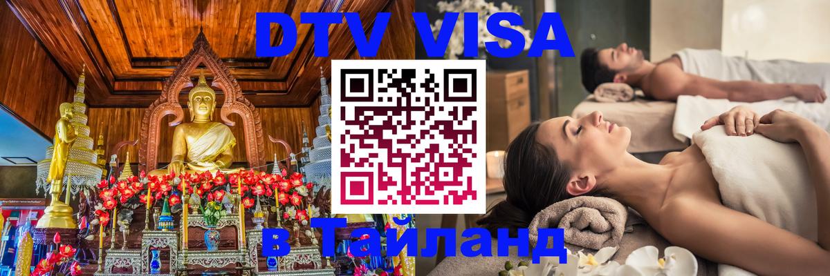 DTV Виза в Тайланд для россиян 