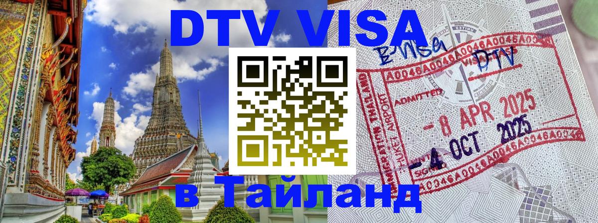 DTV Виза в Тайланд для россиян 
